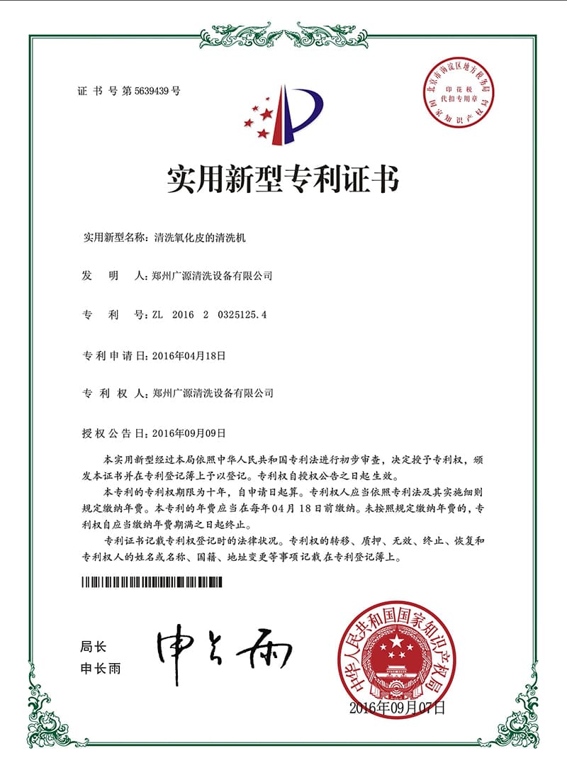 清洗氧化皮的清洗機(jī)證書(shū)